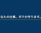 あなた仕事、ボクが作ります あなたの好きを仕事に。やりたいことやる人生を生きませんか？ イメージ1