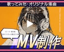歌ってみた・オリジナルMVの制作をします 楽曲に合わせたMVをお作りします！ イメージ1