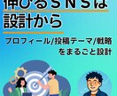 あなたのSNSアカウントの設計まるごと考えます SNS戦略設計｜プロフィール・投稿テーマ・運用をまるごと提案 イメージ1