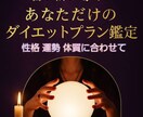 占い師が導く!あなた専用ダイエットプラン鑑定します 「今のあなたに必要なダイエット」を霊視で具体的にご提案します イメージ1