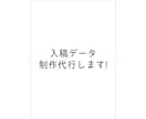 入稿データ制作代行します 印刷データの作り方がわからない!そんな時に頼ってください イメージ1