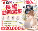 youtube動画編集承ります 迅速・丁寧・丸投げOK・見積もりだけでも是非！ イメージ1