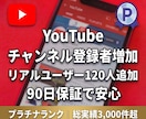 YouTubeチャンネル登録者を120人増やします 【好評につき増量】リアルユーザー登録＋90日間の減少保証付き イメージ1