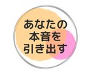 悩み相談│本音を導き出し悩みを根本解決します 本音に気づくことで悩みは解決する！あなたの本音を引き出します イメージ1