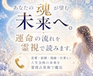 あなたの魂が望む未来へ。運命の流れを霊視で読みます 恋愛・結婚・復縁・仕事など人生全体の未来を霊視占星術で鑑定 イメージ1