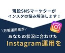 インスタ運用コンサルします 現役万垢運用者があなたの今の状況に合った運用を提案します！ イメージ1