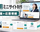 1職種の採用ミニサイトと応募導線を作ります 募集要項から応募完了まで迷わない導線を設計します イメージ1