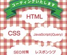 HTML,CSSコーディングいたします SEO対策、レスポンシブ対応可能 イメージ1
