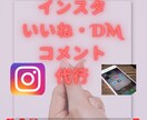 インスタグラムの運用代行いたします ターゲットに刺さるメッセージで、濃いファンを増やします！ イメージ1