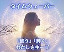 タイムウェーバーで「整う・輝くわたしキープ」します 「頑張る」から「整える」へ。 安心安定した自分をキープする！ イメージ1