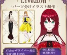 Live2D用パーツ分けイラスト制作します 丁寧なパーツ分けでLive2D用イラストを制作いたします！ イメージ1
