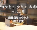 栄養指導のやり方お教えいたします 先輩がいなくて栄養指導のスキルが上がらなくて困ってる？ イメージ1