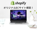 先着２名様限定！！ShopifyでECを制作します Shopify実績20件以上のプロが最低価格で構築します イメージ1