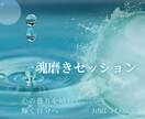 本当の自分と出会う魂磨きセッションをします 魂が喜ぶ、本当の自分に還る旅へ イメージ1