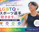 あなただけの気持ちに寄り添いお聴きします LGBTQ、スポーツ選手、部活生、パワハラ、しっかり聴きます イメージ1