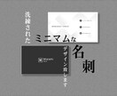 シンプル×ミニマム　洗練された名刺作成します クオリティの高い名刺をお求めやすい価格で提供します イメージ1