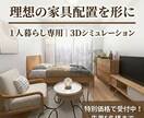 1人暮らし専用｜3Dで理想の家具配置を形にします 特別価格5名様まで｜手持ち・検討家具でサイズ感や配置を3D化 イメージ1