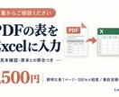 PDFの表をExcelへ丁寧に入力します 鮮明な表1ページから、入力後は元資料と照合 イメージ1