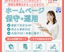 丸投げOK･本業集中！ホームページの保守運用します HP公開後も安心。セキュリティ/修正･更新/バックアップまで イメージ1