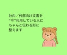 社内／外部向け文書を“今の利用者目線で”整えます “今”利用している人にちゃんと伝わる形に整えます イメージ1