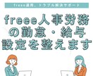 freee人事労務の勤怠・給与設定を整えます freeeの設定調整、プロが“サクッと”解決します イメージ1