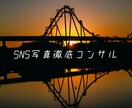 写真上手くなりたい人限定！SNS写真コンサルします 写真系インフルエンサーになりたい方必見！ イメージ1