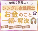 シングル女性限定✨お金の悩みや不安を何でも聞きます シングル女性だからこその不安はシングル女性同士でお話しを♪ イメージ1