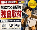 現役週刊誌記者が気になる報道を独自取材します YouTube・ブログで使える独自レポートを納品 イメージ1
