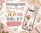 Instagramストーリーズ30日間投稿します インスタ/画像作成/運用代行/Canva/おしゃれ イメージ1