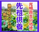 人生が変わる先祖供養で家系の因縁を癒します 命の繋がりを感じられる先祖供養を体感 イメージ1