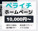 ペライチでホームページ（HP）作ります 短期間で高品質なWebサイトを【格安】で作ります イメージ1