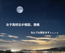 現役女子高校生が相談、愚痴、なんでも聞きます 普段吐き出せない愚痴や相談を親身に聞きます。 イメージ1