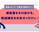 書類入力・データ整理・事務サポートを行ないます 建設業もそのほかも。現場補佐ならお任せ✨ イメージ1