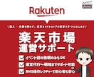 楽天市場の運営・セール前の更新のサポートいたします 個人・企業を問わず、楽天ネットショップのお手伝いをいたします イメージ1