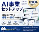 AI事業セットアップを伴走します 現役コンサルがAI活用を実装、引き継ぎまで支援 イメージ1