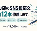 店舗のSNS投稿文を月12本作成します 写真はあるのに文が書けないお店へ。テーマから一式作成 イメージ1