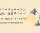 マネーフォワードの記帳・操作をサポートします 現役の税理士事務所職員が、画面を一緒に見て解決します イメージ1