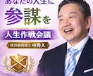 人生相談・モヤモヤ解決｜人生作戦会議します あなたの人生に参謀を。　気持ちを一緒に言語化します。 イメージ2