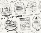 自分だけのオリジナルウォーターマーク作成します マスコットキャラやイラストの雰囲気に合わせ制作いたします。 イメージ1