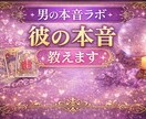 彼はもう冷めた？男目線＋タロットで占います 彼が言わない本音を男目線＋タロットで占います イメージ1