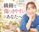 繊細で傷つきやすいあなたに寄り添います HSP・繊細さんが自分を理解し心地よく生きるための対話 イメージ1