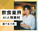 飲食・食品業界のAIモデル画像を生成します 実物にちかいAIモデル画像を３枚ご提供 イメージ1