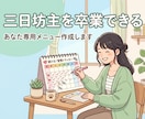 三日坊主の家トレを、続く習慣に変えます 現役パーソナルトレーナーがあなただけのプランをゼロから作成 イメージ2