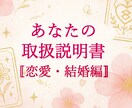 あなたの恋愛と結婚、本当のスタイルを鑑定します あなたの取扱説明書：恋愛・結婚編｜本質スタイル診断 イメージ1