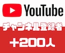 YouTubeチャンネル登録者＋200人増やします 【30日間減少保証】【チャンネル登録者】 イメージ1