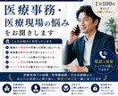 医療事務・医療現場の悩みをお聞きします 現場経験者、管理職経験者が丁寧にお聞きします イメージ1