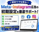 Meta広告の初期設定を徹底サポートします メタ・インスタ広告の不安を解消しながら配信開始まで伴走！ イメージ1