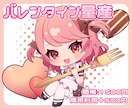 バレンタイン量産イラストお描きします 予算をかけずにポップでかわいい量産イラストが欲しい方必見！ イメージ1