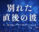 別れた直後、まだ終わっていない気持ちを読み解きます タロットと易で、彼の今の本音・状況・これからの流れを届けます イメージ1