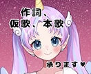 オシャレな作詞します ジャンルは様々！仮歌、本歌も承ります。 イメージ1